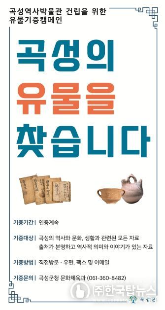 곡성군, 역사박물관 건립 재도전, 유물 확보 총력!