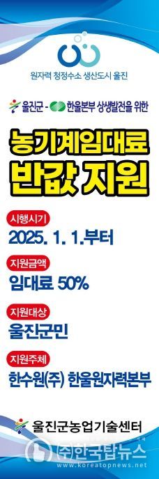 한울본부, 울진군 농업인을 위한 농기계 임대료 반값 지원