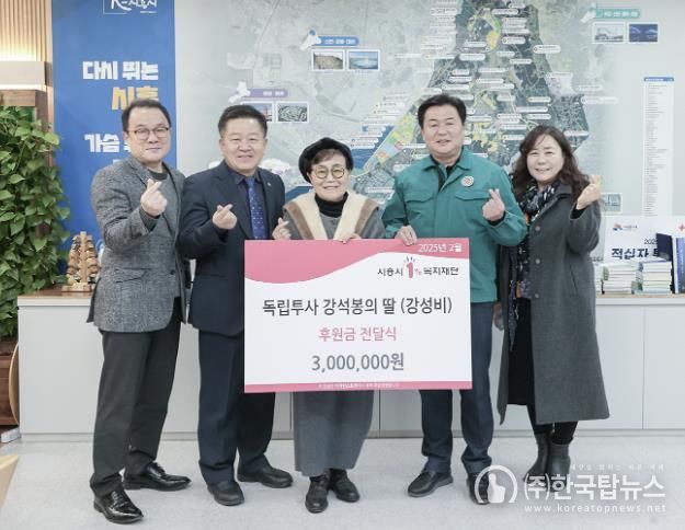 독립투사 강석봉 후손, 시흥시 '사랑의 후원금' 300만 원 기탁