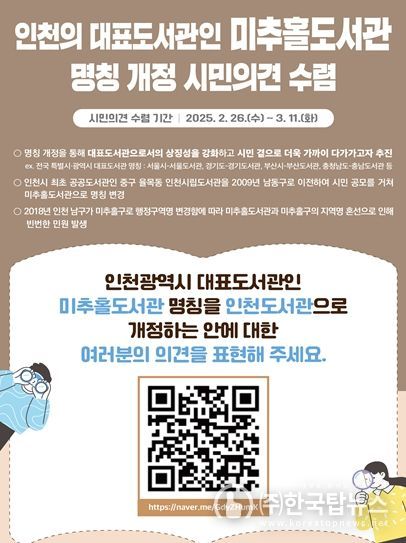 인천시, 미추홀도서관의 새 이름 '인천도서관'