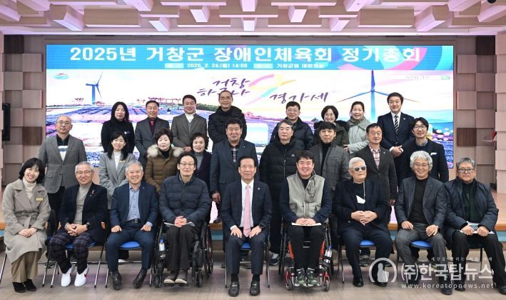 거창군 장애인체육회, 2025년 정기총회 개최