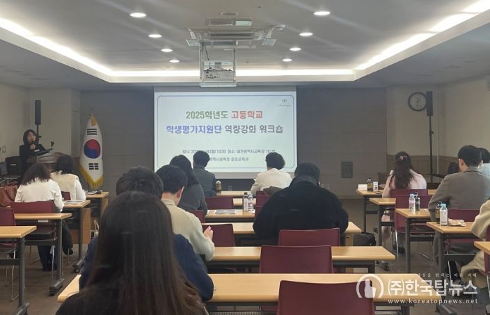 2025학년도 고등학교 학생평가지원단 역량 강화 워크숍