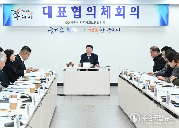 구리시 지역사회보장대표협의체 회의