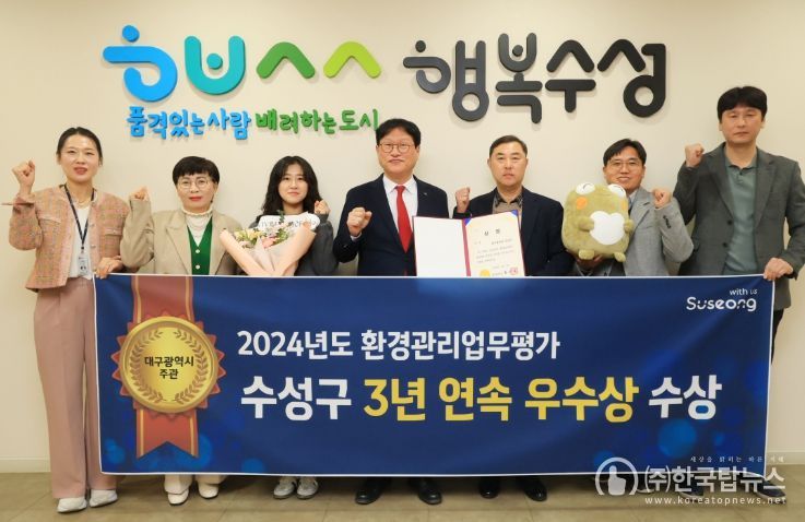 대구 수성구는 지난 18일 대구시가 주관하는 ‘2024년도 환경관리업무 평가’에서 3년 연속 우수상을 수상했다.