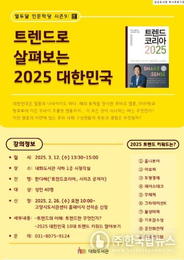 열두달 인문학당 시즌9‘트렌드로 살펴보는 2025 대한민국’ 홍보문