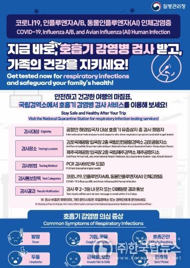 공항만 해외입국자 대상 호흡기 감염병 무료검사 안내문