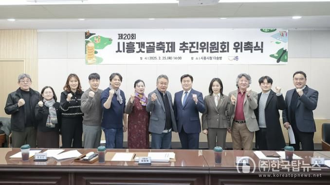 제20회 시흥갯골축제 9월 26일부터 사흘간 개최…축제위원회 위촉