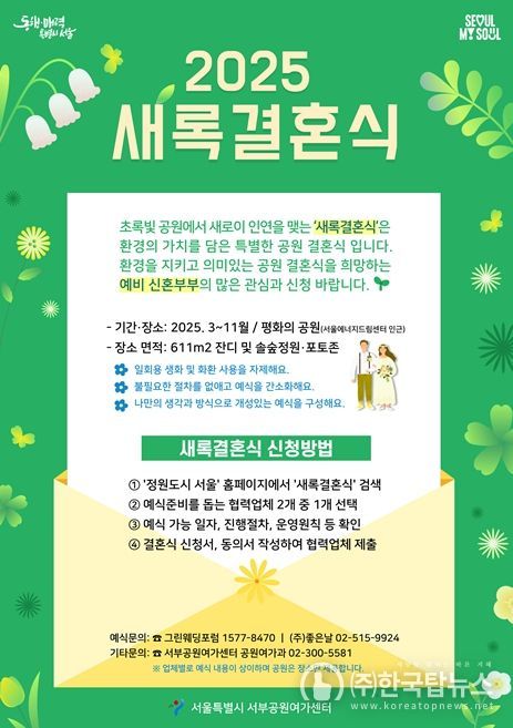 '2025 새록결혼식' 포스터