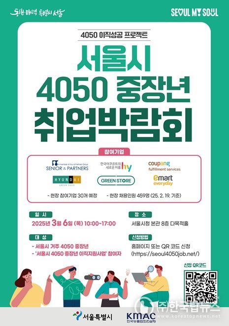 서울시 4050 중장년 취업박람회 포스터