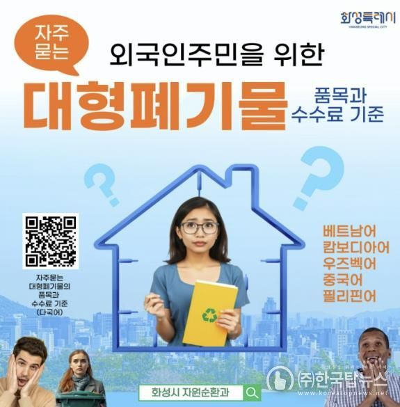 화성특례시, 자주 묻는 대형폐기물 배출 다국어 안내문 배포