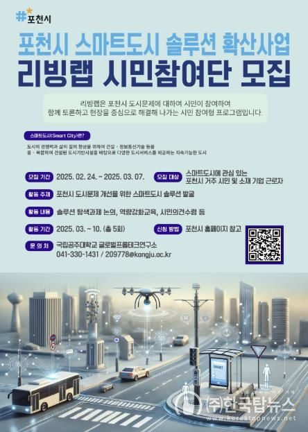 포천시, 지능형 도시 생활 실험실 시민참여단 모집...