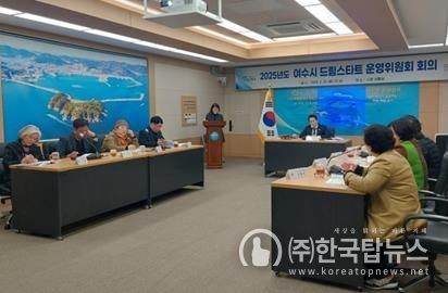 여수시 드림스타트는 지난 25일 시청 상황실에서 위원장인 최정기 부시장을 비롯한 위원 10명이 참석한 가운데 2025년도 드림스타트 운영위원회 회의를 진행했다.
