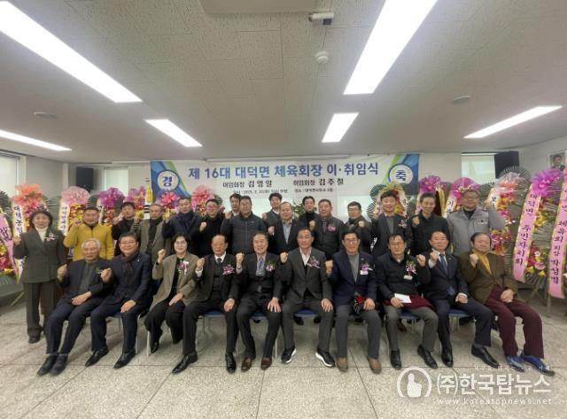 안성시 대덕면 체육회장 이·취임식 성료, 생활체육 활성화 다짐