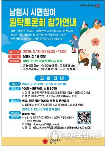 남원시, 아동친화도시 조성을 위한 '시민참여 원탁토론회'참가자 모집