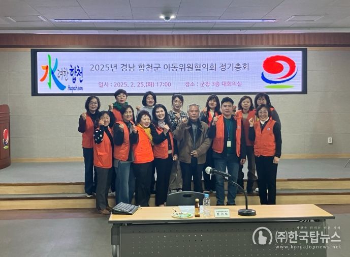 『합천군 아동위원협의회』2025년 정기총회 개최