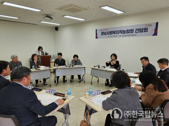 경남도, 사회복지직능협회 간담회 개최