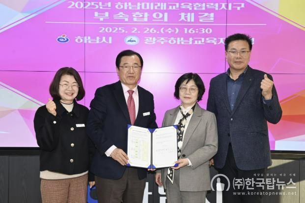 하남시, 광주하남교육지원청과 65억원 규모 교육 협력 부속합의 체결