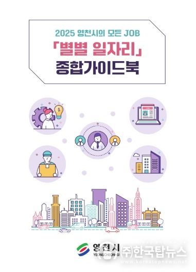 2025 영천시 별별 일자리 종합가이드북 표지