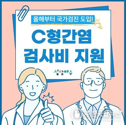 여수시(시장 정기명)는 올해부터 국가건강검진 C형간염 항체 검사 결과 양성 판정을 받은 56세(2025년 기준 1969년생)를 대상으로 확진검사비를 최초 1회 전액 지원한다고 밝혔다.