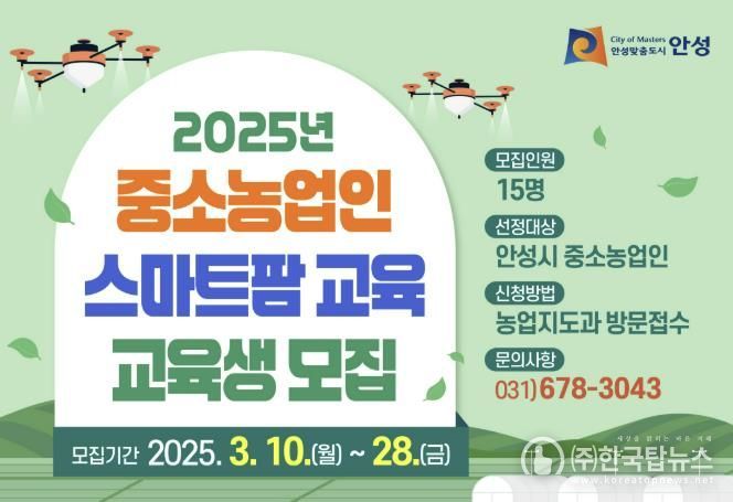 안성시농업기술센터, 2025년 중소농업인 스마트팜 교육 신청자 모집