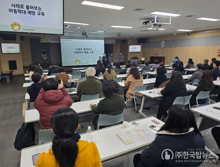 대구 수성구(구청장 김대권)는 지난 26일 마을돌봄시설(지역아동센터, 다함께돌봄센터) 종사자를 대상으로 ‘마을돌봄시설 종사자 아동학대 예방 특별교육’을 실시했다.