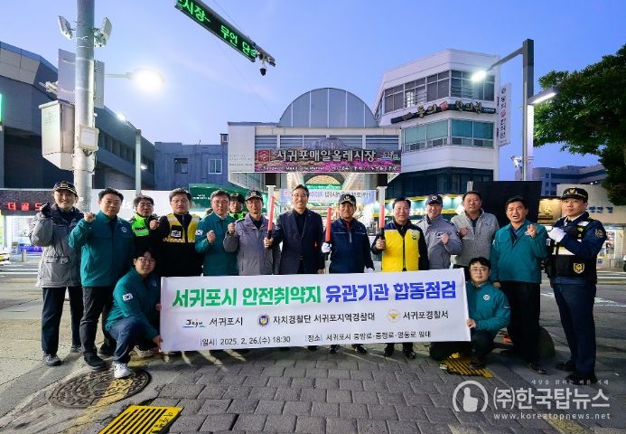 안전취약지 유관기관 합동 점검