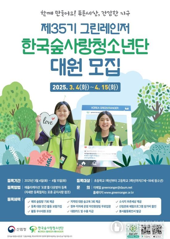 2025년 한국숲사랑청소년단 35기 대원 모집