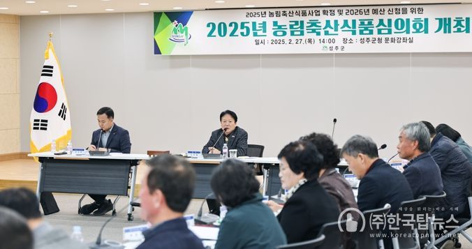 성주군, 2025년 농림축산식품사업 확정 및 2026년 예산 신청을 위한 2025년 농림축산식품심의회 개최