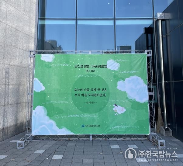 시립중앙도서관 다독임 캠페인 게시대