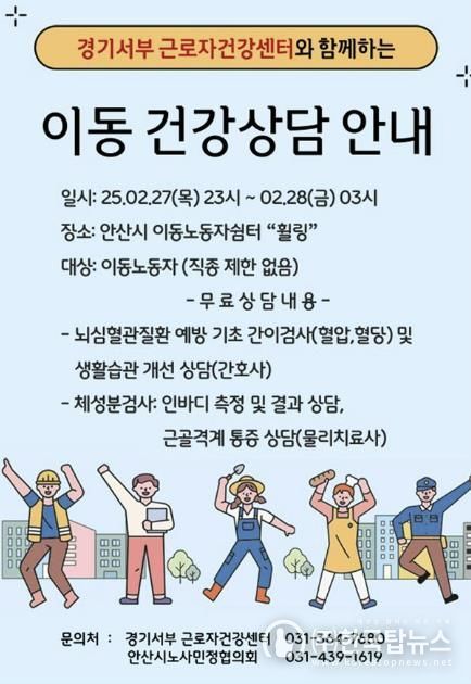 안산시, 이동 노동자 쉼터‘휠링’서 심야 무료 건강상담 진행