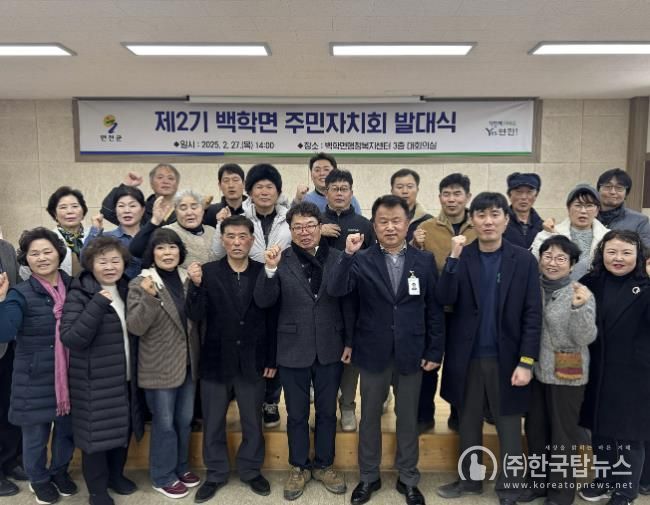 연천군 백학면, 제2기 주민자치회 발대식 개최