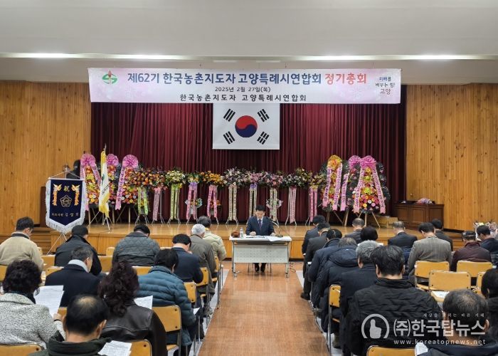 제62기 한국농촌지도자 고양특례시연합회 정기총회