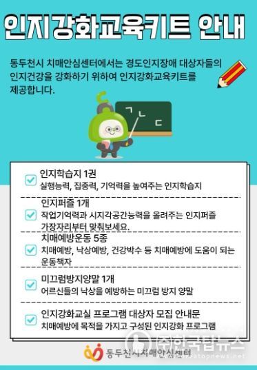 동두천시 치매안심센터, 경도인지장애 인지강화교육 키트 제공