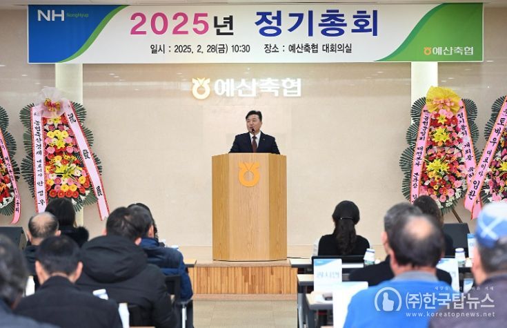 예산축협, 2025년 정기총회 개최