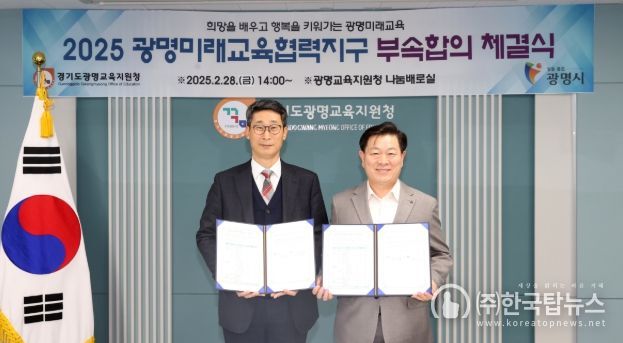 광명시와 광명교육지원청이 28일 광명교육지원청 나눔배로실에서 ‘2025 광명미래교육협력지구 부속합의’를 체결하고 2025년 지역특화 교육 세부 사업을 확정했다. 사진 왼쪽부터 이용현 광명교육지원청 교육장, 박승원 광명시장.