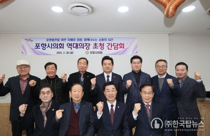 포항시의회, 역대 의장 초청 간담회 개최