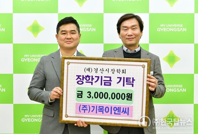 (주)기목이엔씨, 경산시장학회에 300만원 기탁