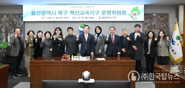 북구, 혁신교육지구 운영위원회 개최