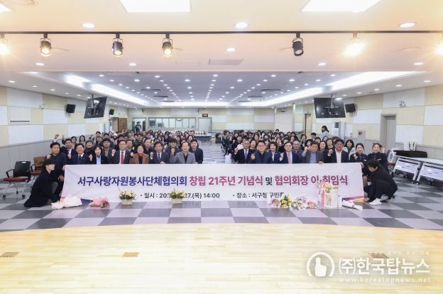 대구서구사랑자원봉사단체협의회, 창립 제21주년 기념식 및 협의회장 이‧취임식 개최