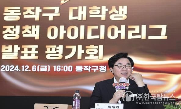 박일하 동작구청장이 지난해 ‘정책 아이디어리그 발표 평가회’에서 인사말을 하고 있다.