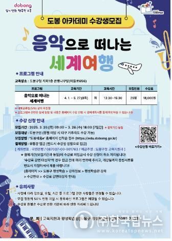 도봉구 ‘음악으로 떠나는 세계여행’ 모집 안내 포스터