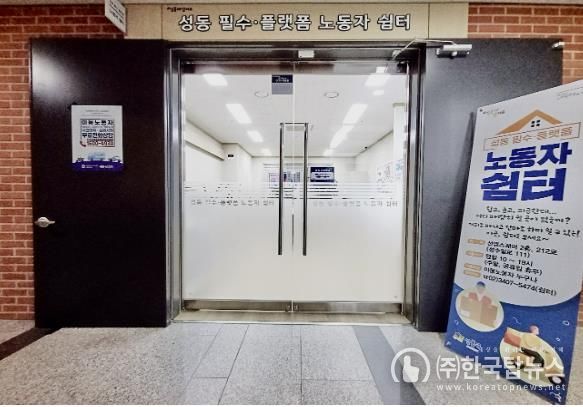 성동 필수·플랫폼 노동자 쉼터 외부 모습