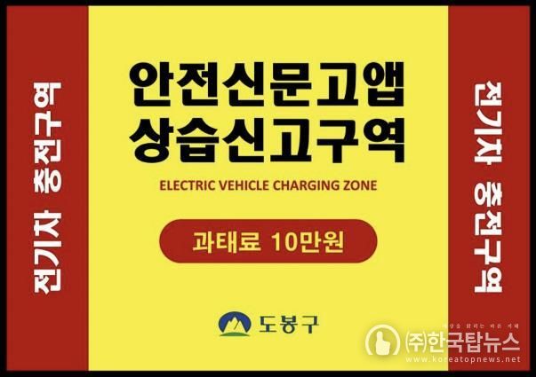 전기차 충전구역 상습신고 구역 안내문