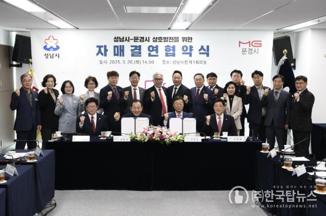 문경시, 경기도 성남시와 상생의 길 열어…자매결연 협약 체결