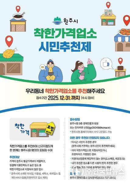 원주시 착한가격업소 시민추천제 안내문