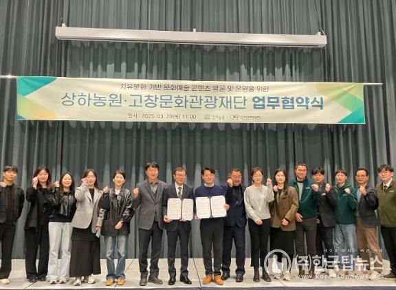 고창문화관광재단-상하농원, 업무협약 체결