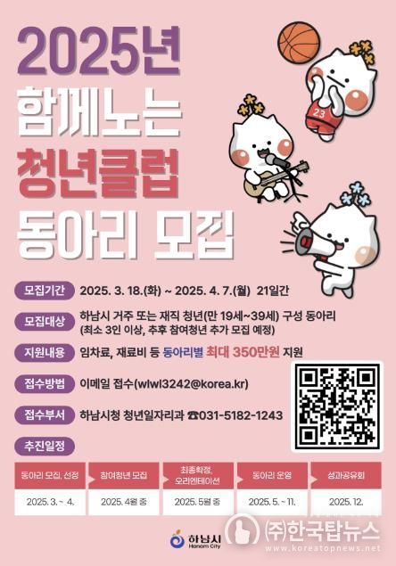 하남시, 청년 여가활동 지원! ‘함께노는 청년클럽’ 참여 동아리 모집