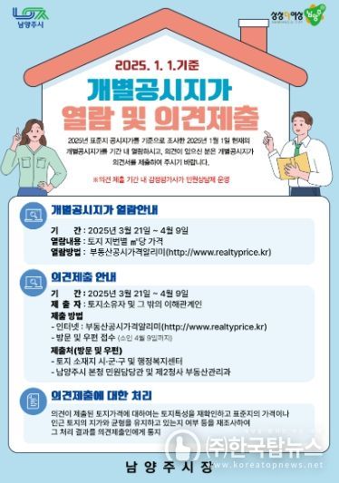 남양주시, 개별공시지가 감정평가사 상담제 운영