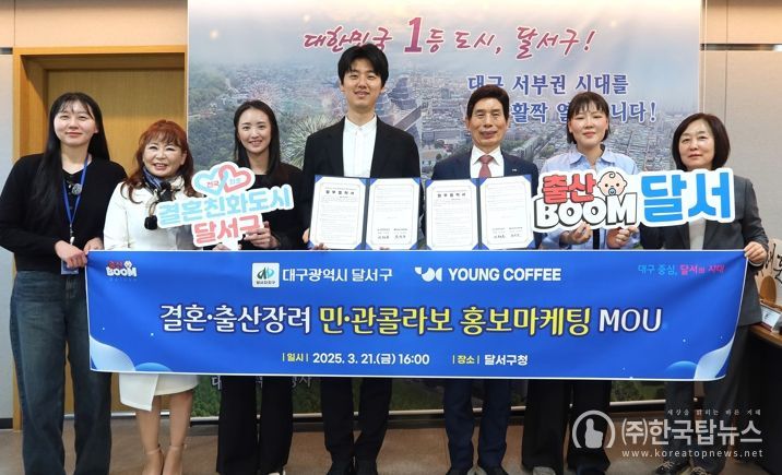 달서구-영커피, MZ세대 겨냥 결혼·출산 장려 민관 협력 마케팅 본격 추진