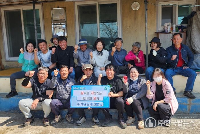 묵은 먼지 쓸고 쓸쓸함도 쓸고! 성주군 성사모 청소대작전!